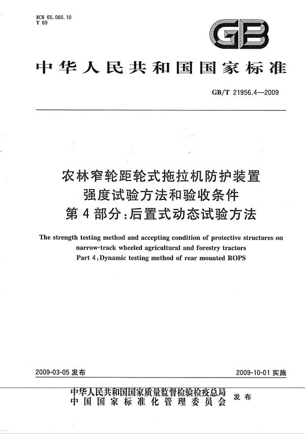 农林窄轮距轮式拖拉机防护装置强度试验方法和验收条件  第4部分：后置式动态试验方法 (GB/T 21956.4-2009)