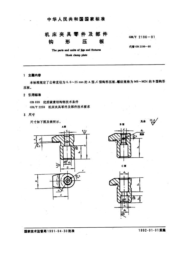 机床夹具零件及部件 钩型压板 (GB/T 2196-1991)