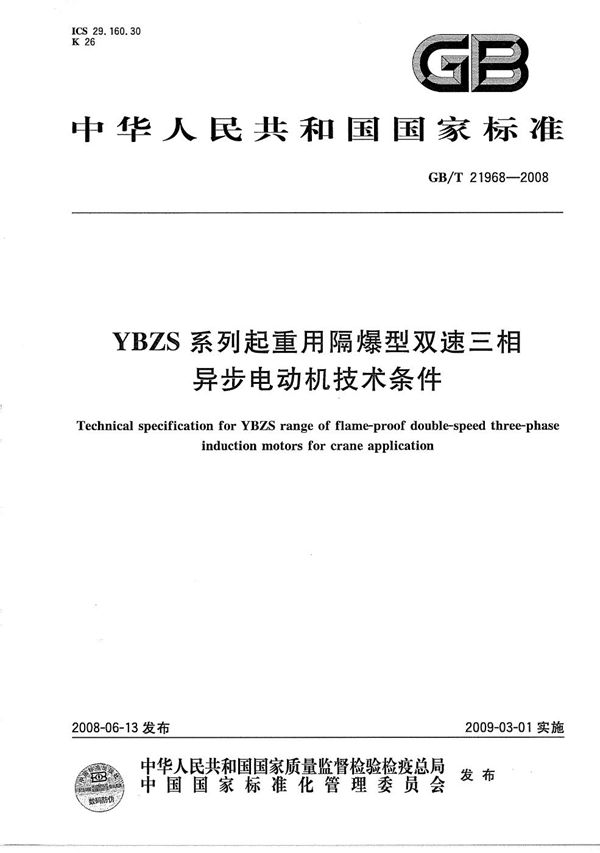 GBT 21968-2008 YBZS系列起重用隔爆型双速三相异步电动机技术条件