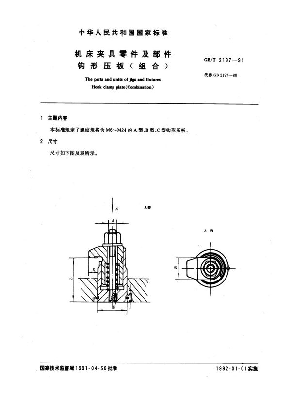 机床夹具零件及部件 钩型压板(组合) (GB/T 2197-1991)