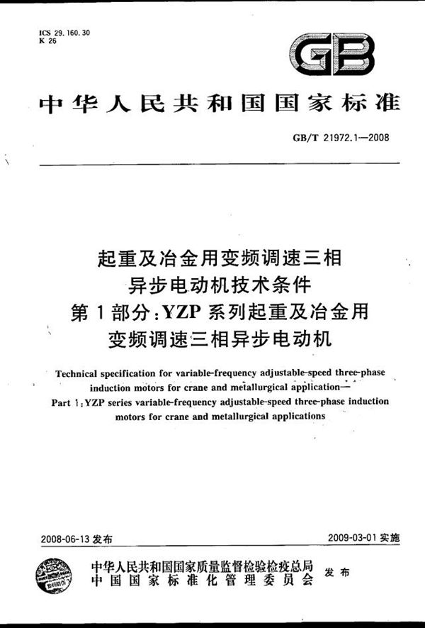 起重及冶金用变频调速三相异步电动机技术条件  第1部分：YZP系列起重及冶金用变频调速三相异步电动机 (GB/T 21972.1-2008)