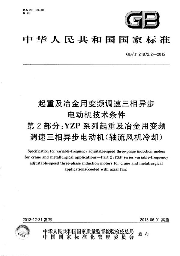 起重及冶金用变频调速三相异步电动机技术条件  第2部分：YZP系列起重及冶金用变频调速三相异步电动机（轴流风机冷却） (GB/T 21972.2-2012)