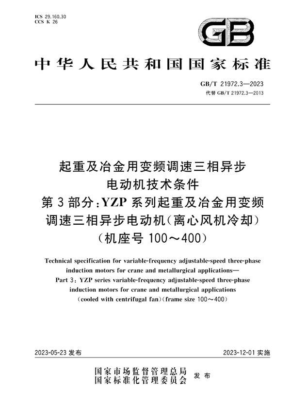 起重及冶金用变频调速三相异步电动机技术条件  第3部分：YZP系列起重及冶金用变频调速三相异步电动机(离心风机冷却)（机座号100～400） (GB/T 21972.3-2023)