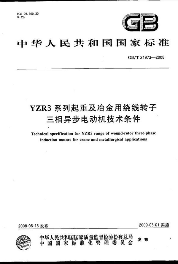 YZR3系列起重及冶金用绕线转子三相异步电动机技术条件 (GB/T 21973-2008)