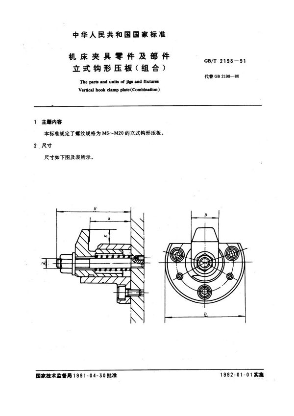 机床夹具零件及部件 立式钩形压板(组合) (GB/T 2198-1991)