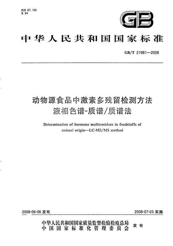 动物源食品中激素多残留检测方法  液相色谱-质谱/质谱法 (GB/T 21981-2008)