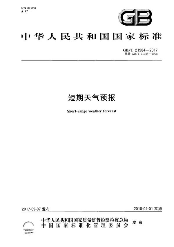 GBT 21984-2017 短期天气预报