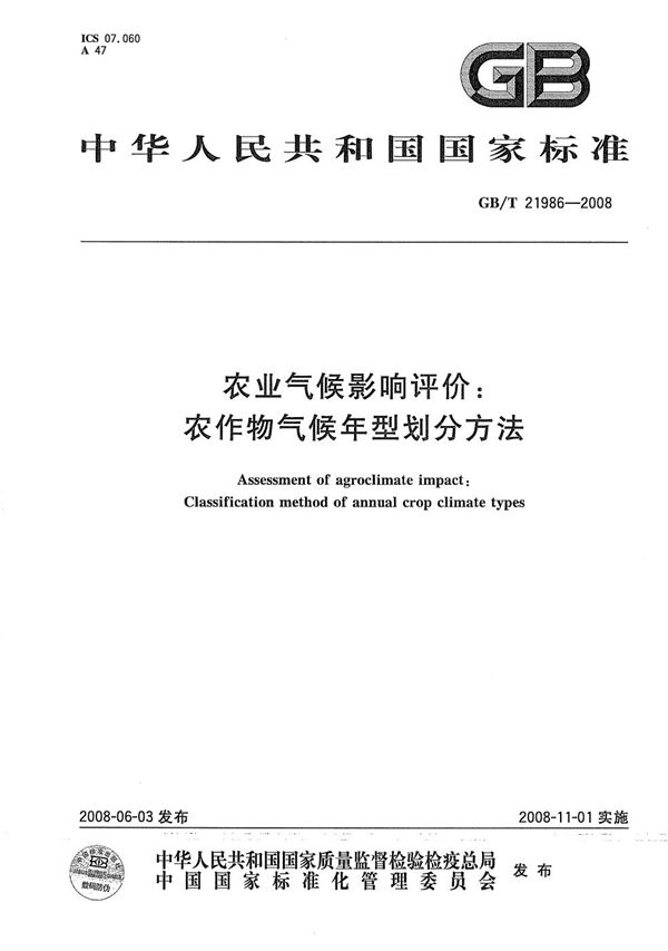 GBT 21986-2008 农业气候影响评价 农作物气候年型划分方法