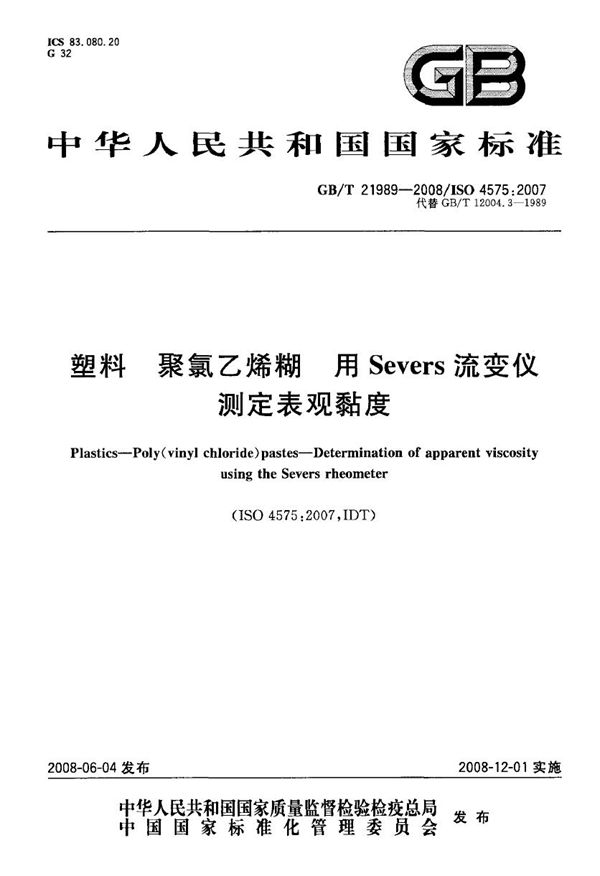 塑料  聚氯乙烯糊  用Severs流变仪测定表观黏度 (GB/T 21989-2008)