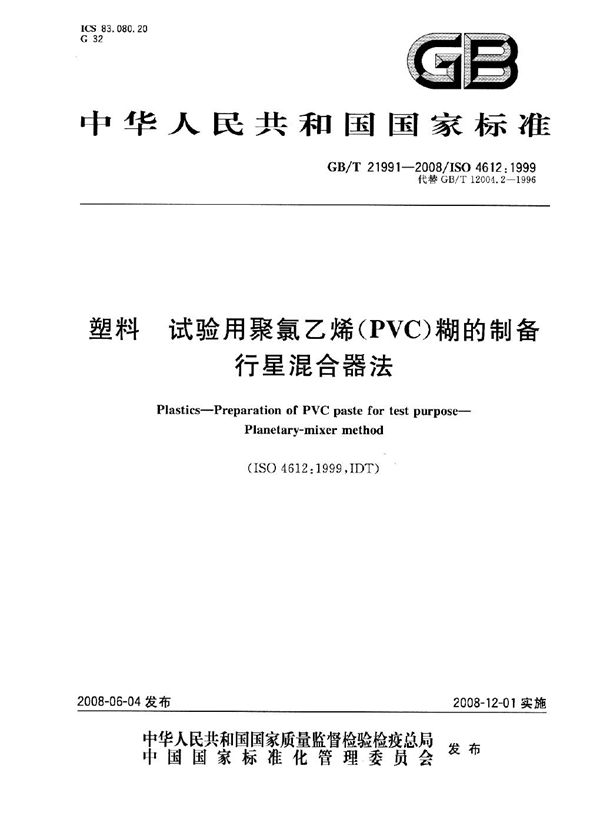 GBT 21991-2008 塑料 试验用聚氯乙烯(PVC)糊的制备 行星混合器法