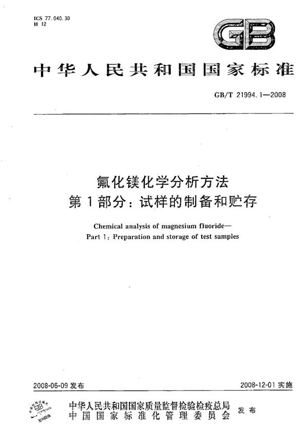 氟化镁化学分析方法  第1部分：试样的制备和贮存 (GB/T 21994.1-2008)