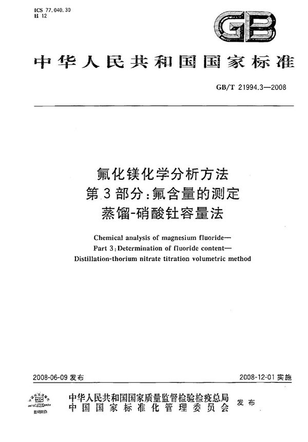 氟化镁化学分析方法  第3部分：氟含量的测定  蒸馏-硝酸钍容量法 (GB/T 21994.3-2008)