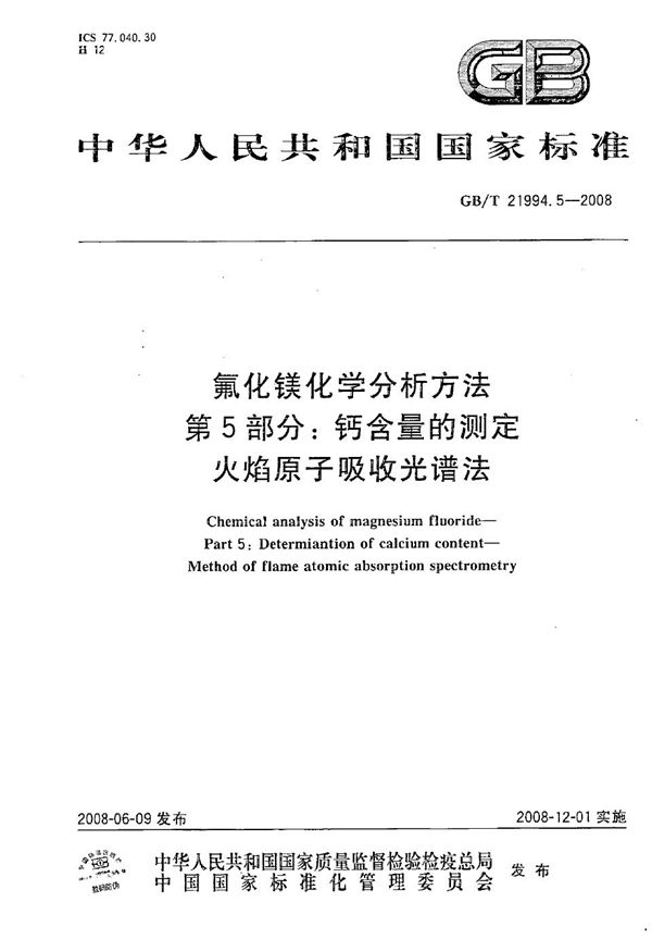 氟化镁化学分析方法  第5部分：钙含量的测定  火焰原子吸收光谱法 (GB/T 21994.5-2008)