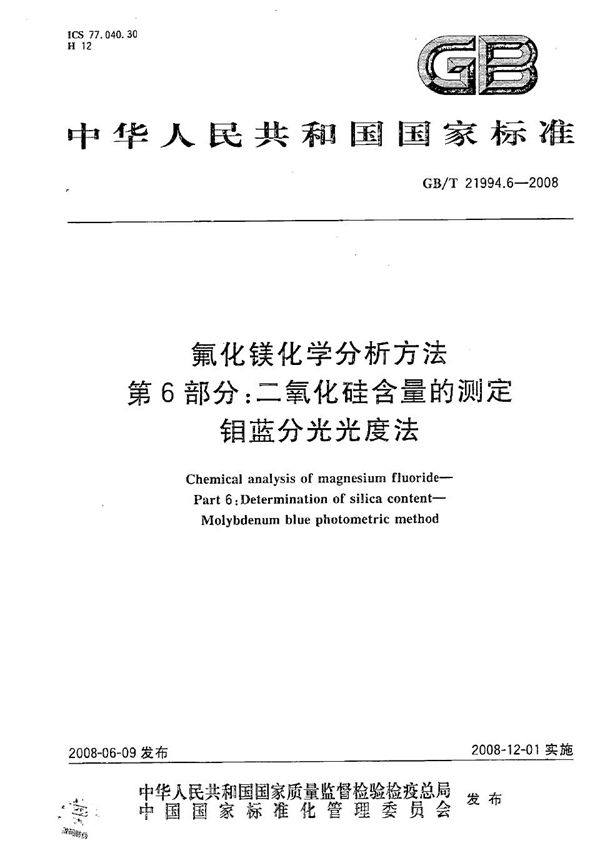 氟化镁化学分析方法  第6部分：二氧化硅含量的测定  钼蓝分光光度法 (GB/T 21994.6-2008)