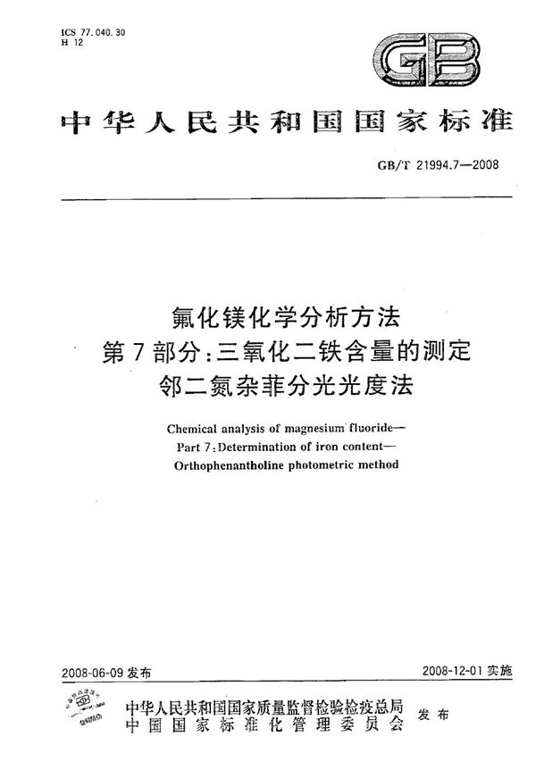 氟化镁化学分析方法  第7部分：三氧化二铁含量的测定  邻二氮杂菲分光光度法 (GB/T 21994.7-2008)