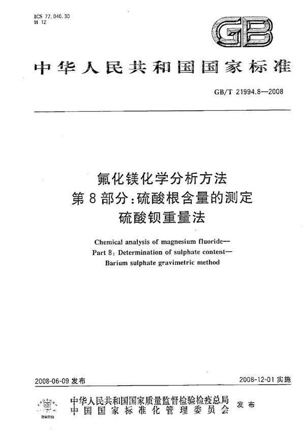 氟化镁化学分析方法  第8部分：硫酸根含量的测定  硫酸钡重量法 (GB/T 21994.8-2008)