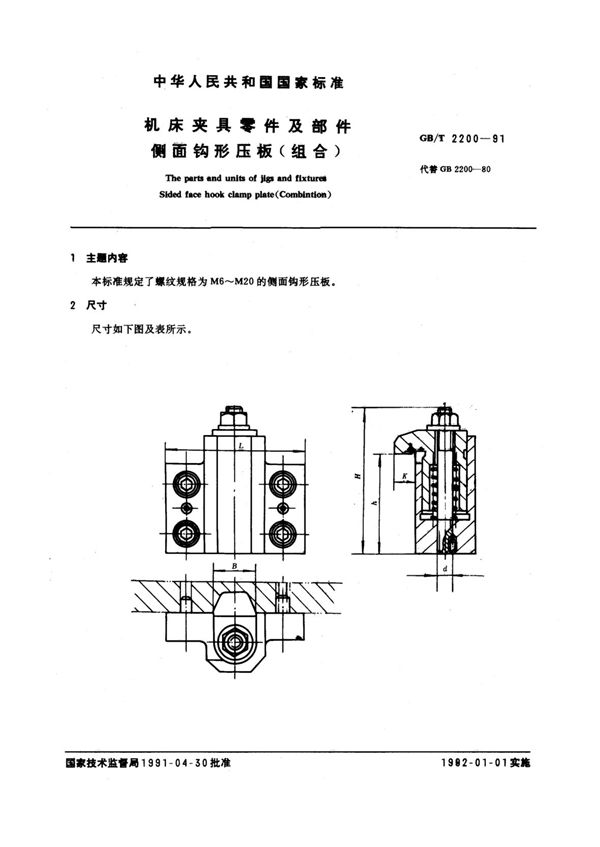 机床夹具零件及部件 侧面钩形压板(组合) (GB/T 2200-1991)