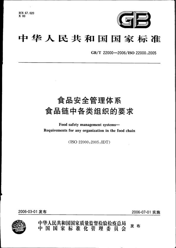 食品安全管理体系 食品链中各类组织的要求 (GB/T 22000-2006)