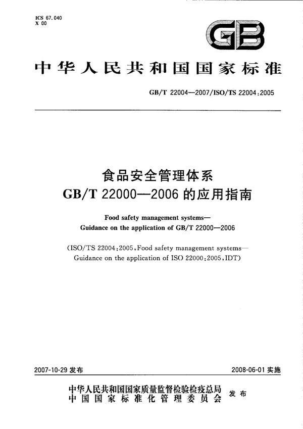 食品安全管理体系  GB/T 22000-2006的应用指南 (GB/T 22004-2007)