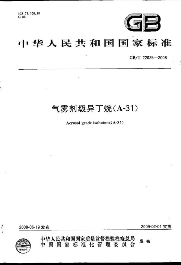 GBT 22025-2008 气雾剂级异丁烷(A-31)