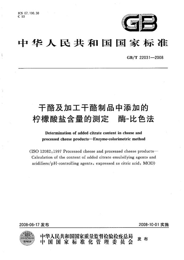 干酪及加工干酪制品中添加的柠檬酸盐含量的测定  酶-比色法 (GB/T 22031-2008)