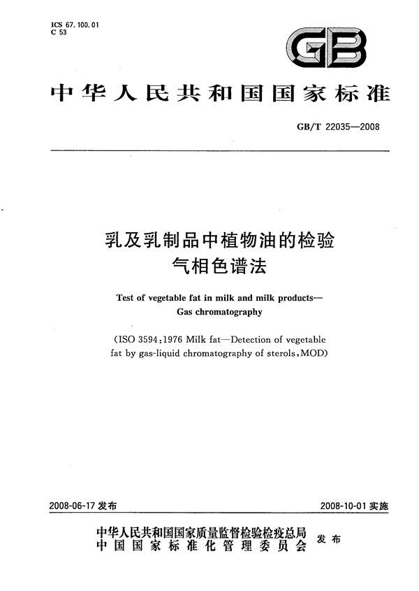 GBT 22035-2008 乳及乳制品中植物油的检验 气相色谱法