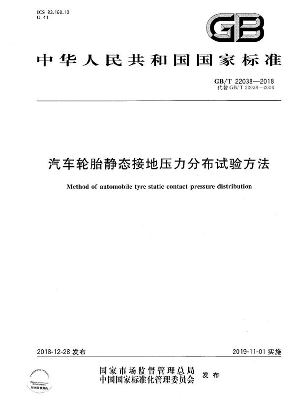 汽车轮胎静态接地压力分布试验方法 (GB/T 22038-2018)