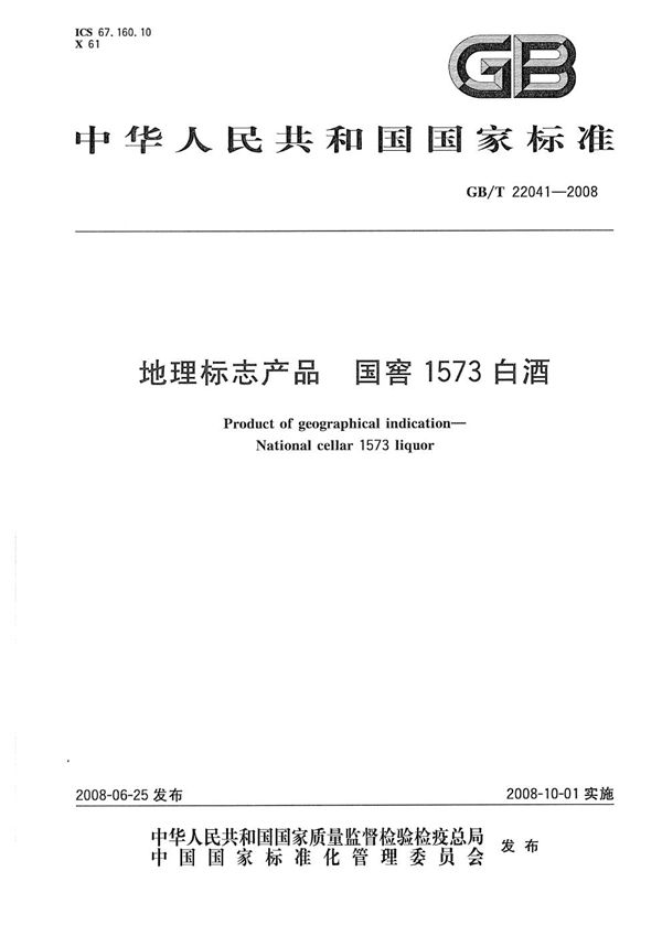 GBT 22041-2008 地理标志产品 国窖1573白酒