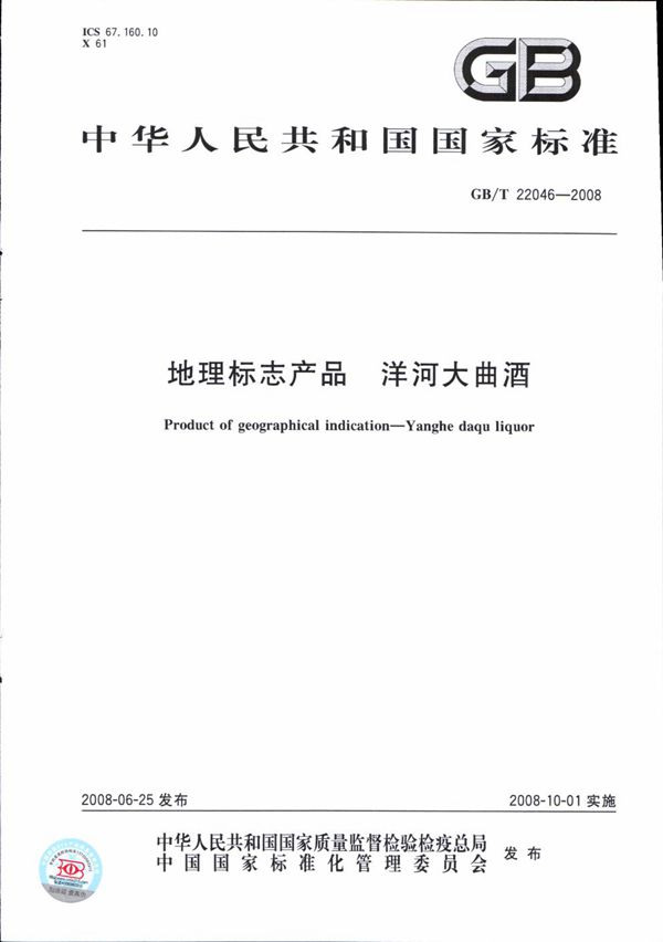 地理标志产品  洋河大曲酒 (GB/T 22046-2008)