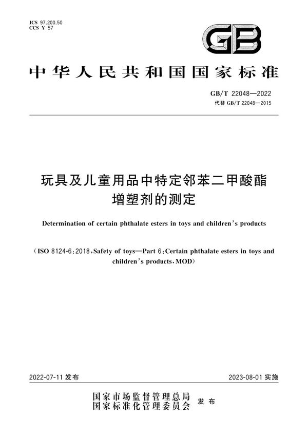 玩具及儿童用品中特定邻苯二甲酸酯增塑剂的测定 (GB/T 22048-2022)