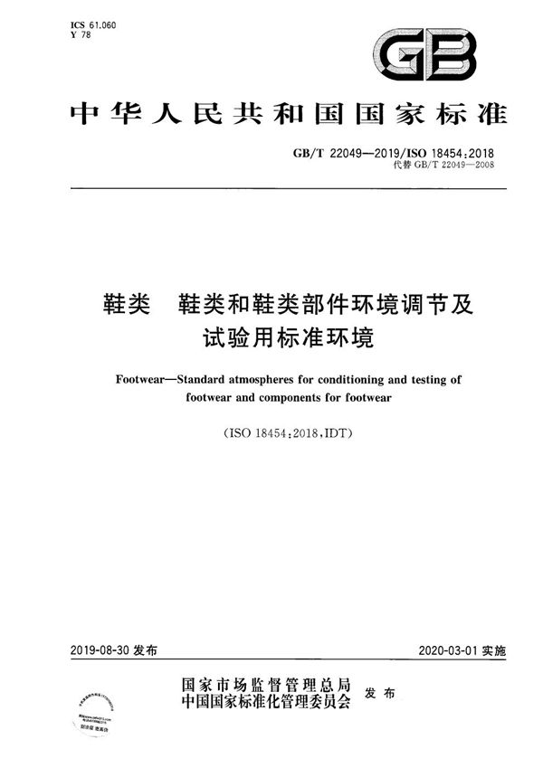 鞋类 鞋类和鞋类部件环境调节及试验用标准环境 (GB/T 22049-2019)