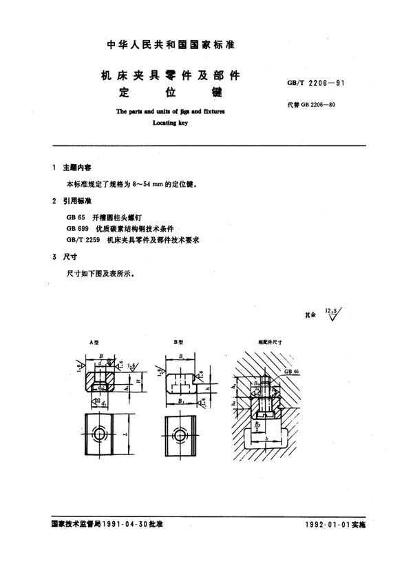 机床夹具零件及部件 定位键 (GB/T 2206-1991)