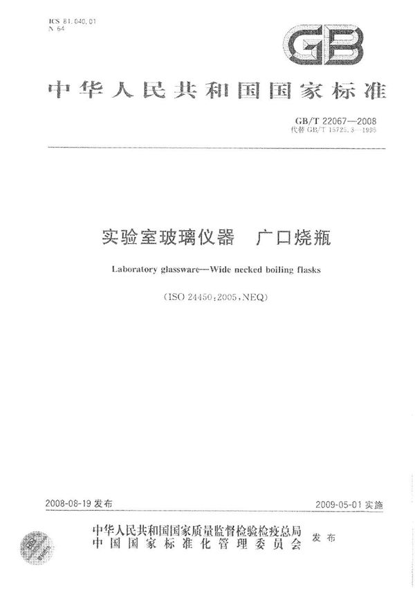 实验室玻璃仪器  广口烧瓶 (GB/T 22067-2008)