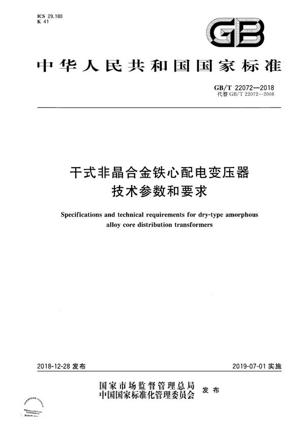 GBT 22072-2018 干式非晶合金铁心配电变压器技术参数和要求