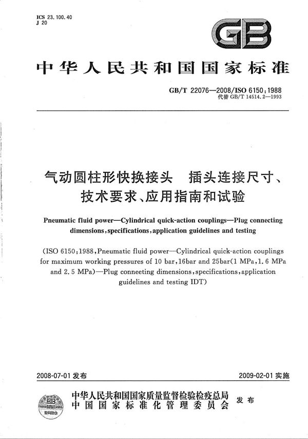 气动圆柱形快换接头  插头连接尺寸、技术要求、应用指南和试验 (GB/T 22076-2008)