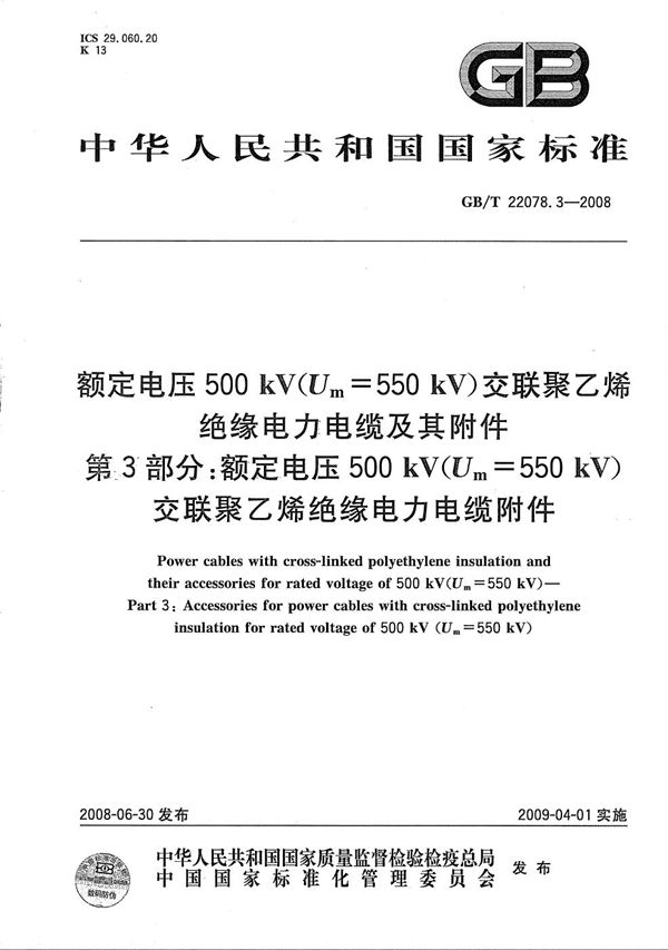 额定电压500kV(Um=550kV)交联聚乙烯绝缘电力电缆及其附件  第3部分: 额定电压500kV(Um=550kV)交联聚乙烯绝缘电力电缆附件 (GB/T 22078.3-2008)