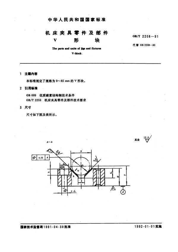 机床夹具零件及部件 V形块 (GB/T 2208-1991)