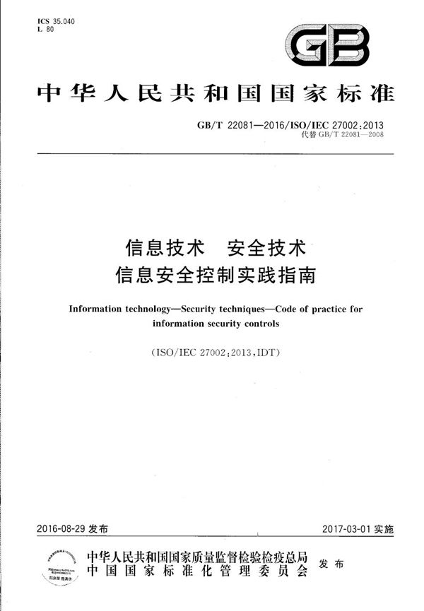 GBT 22081-2016 信息技术 安全技术 信息安全控制实践指南