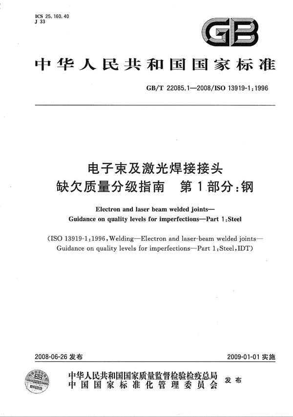 电子束及激光焊接接头  缺欠质量分级指南  第1部分：钢 (GB/T 22085.1-2008)