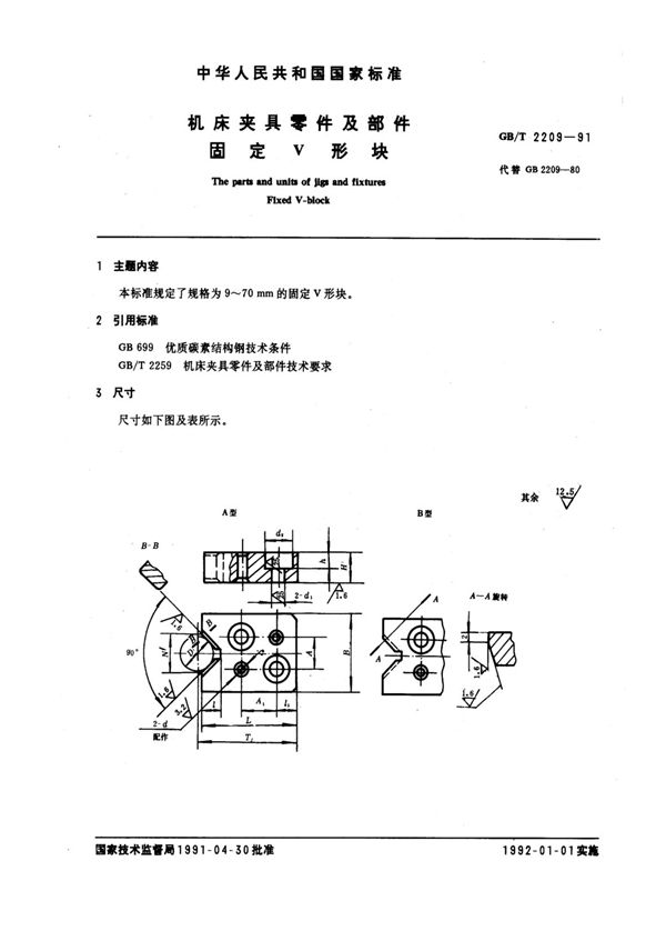 机床夹具零件及部件 固定V形块 (GB/T 2209-1991)