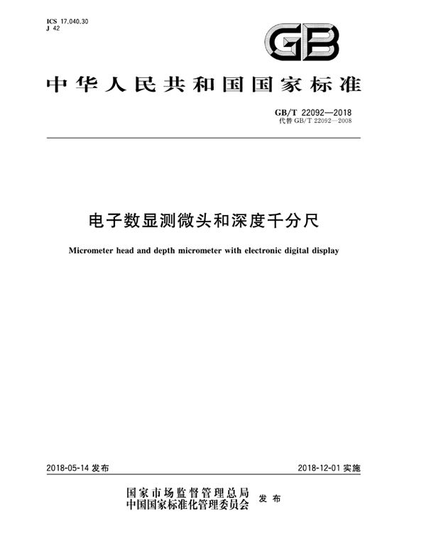 GBT 22092-2018 电子数显测微头和深度千分尺