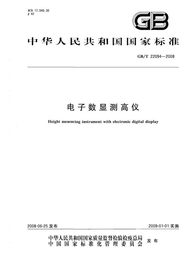 GBT 22094-2008 电子数显测高仪