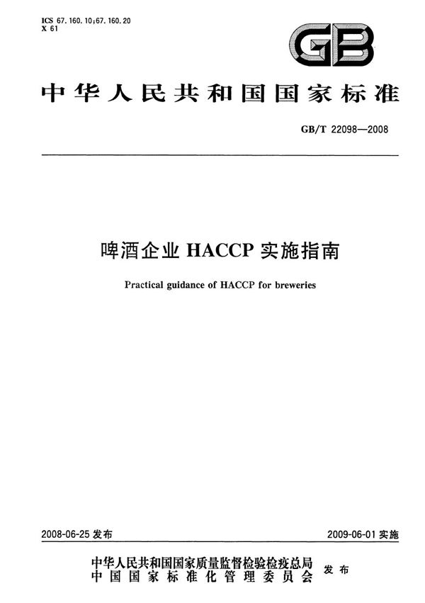 啤酒企业HACCP实施指南 (GB/T 22098-2008)