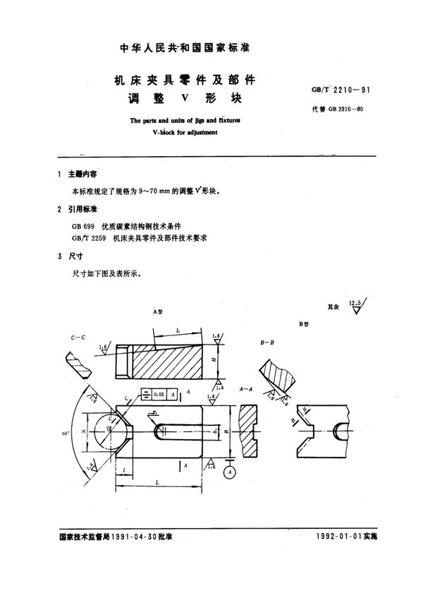 机床夹具零件及部件 调整V形块 (GB/T 2210-1991)