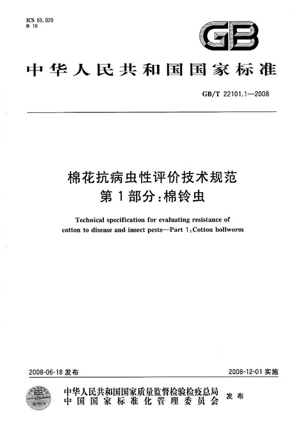 GBT 22101.1-2008 棉花抗病虫性评价技术规范 第1部分 棉铃虫