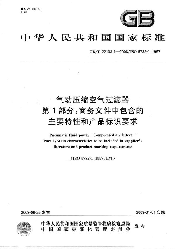 气动压缩空气过滤器  第1部分: 商务文件中包含的主要特性和产品标识要求 (GB/T 22108.1-2008)