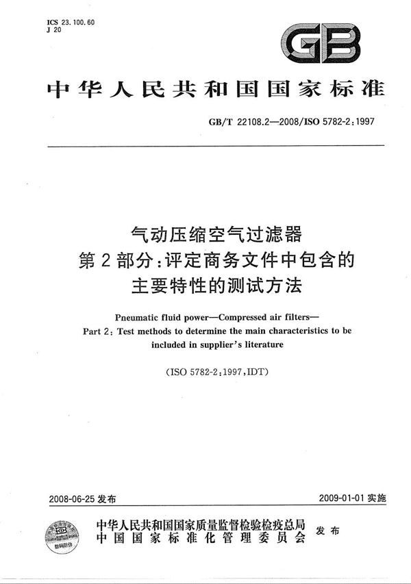 气动压缩空气过滤器  第2部分: 评定商务文件中包含的主要特性的测试方法 (GB/T 22108.2-2008)