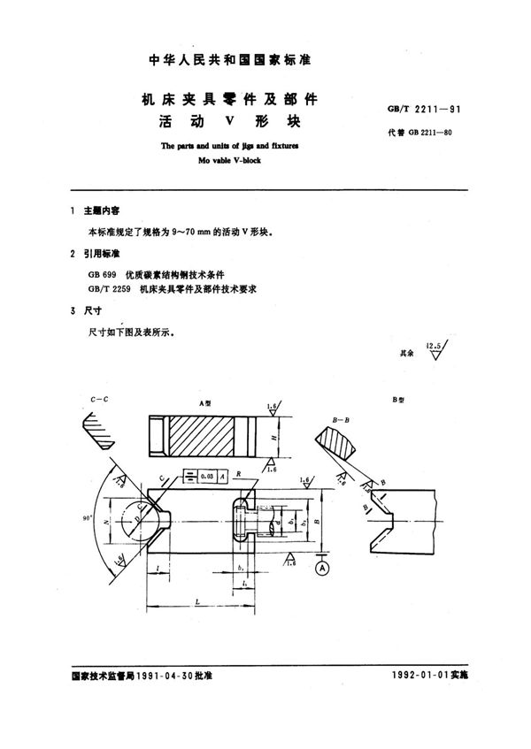 机床夹具零件及部件 活动V形块 (GB/T 2211-1991)