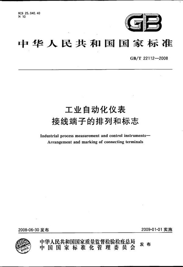 GBT 22112-2008 工业自动化仪表 接线端子的排列和标志