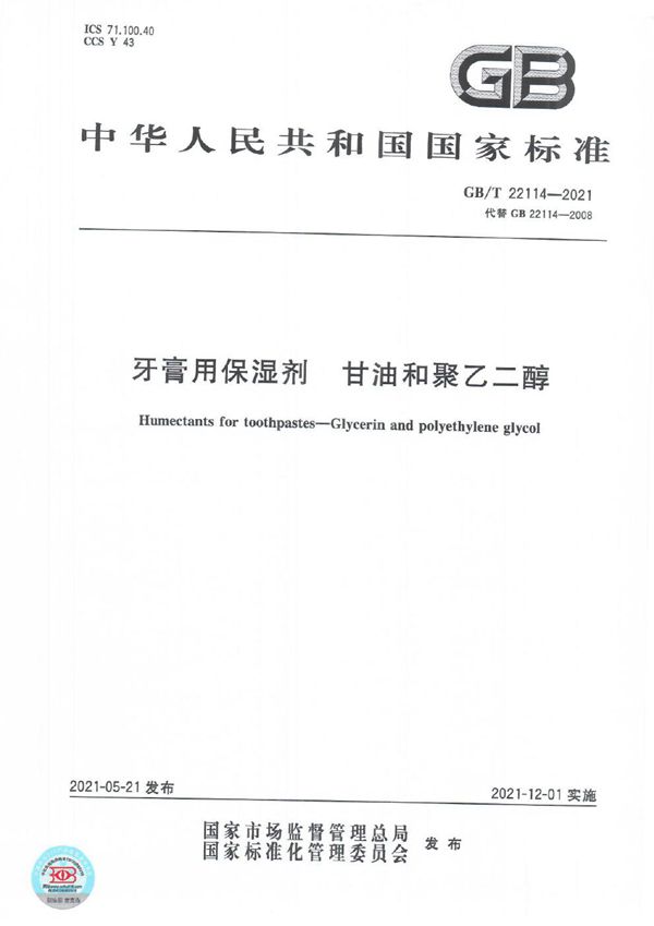 GBT 22114-2021 牙膏用保湿剂 甘油和聚乙二醇